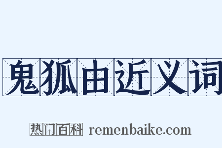 鬼狐由近义词是什么意思的图片